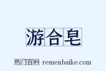 游合皂是什么意思的图片